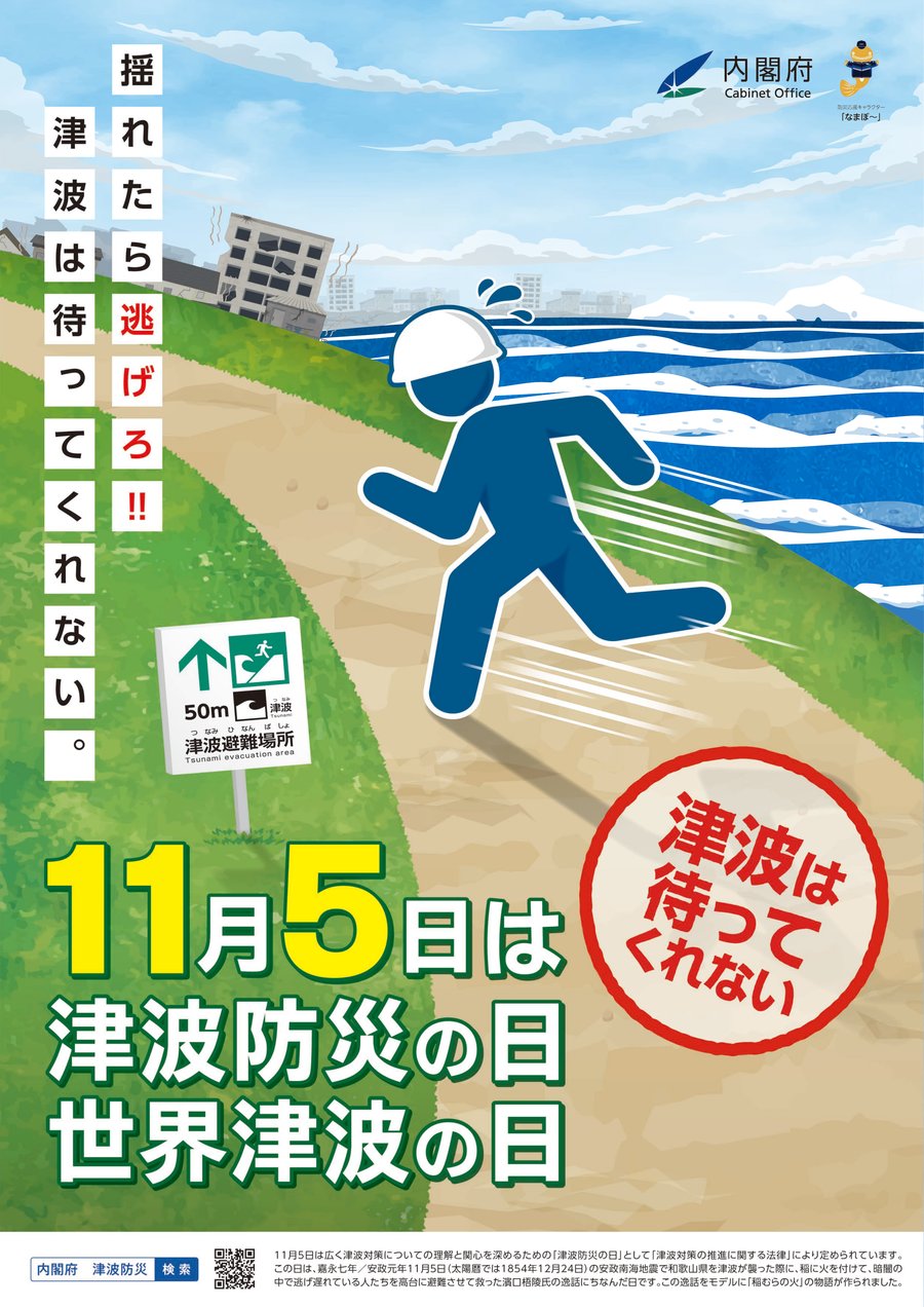 津波防災の日・世界津波の日 ポスター（令和8年度）